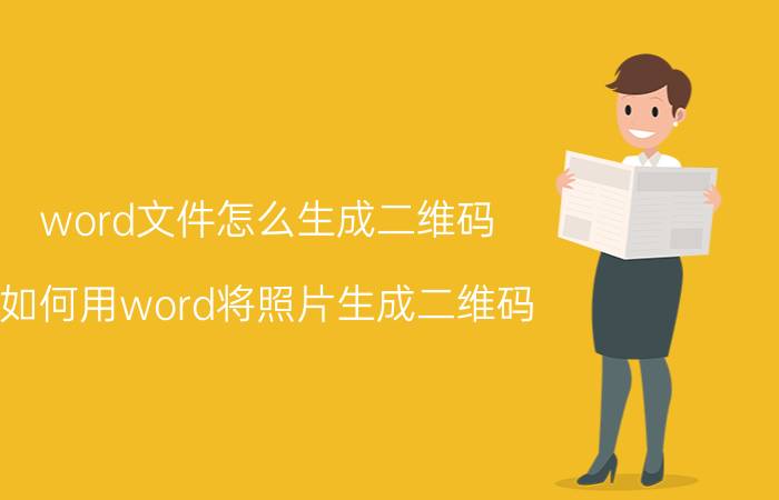 word文件怎么生成二维码 如何用word将照片生成二维码？